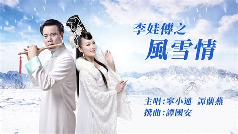 李娃傳之風雪情|李娃傳之風雪情